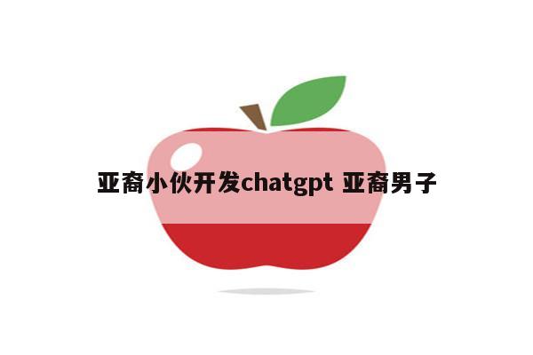 亚裔小伙开发chatgpt 亚裔男子