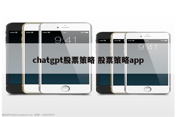 chatgpt股票策略 股票策略app