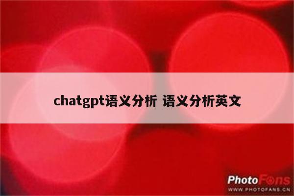 chatgpt语义分析 语义分析英文