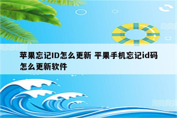 苹果忘记ID怎么更新 平果手机忘记id码怎么更新软件