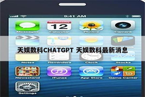 天娱数科CHATGPT 天娱数科最新消息