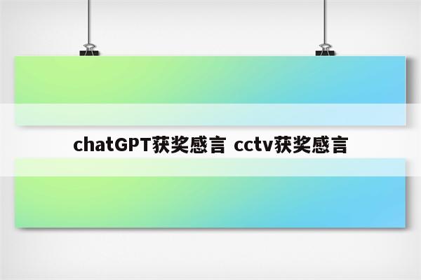 chatGPT获奖感言 cctv获奖感言