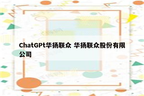 ChatGPt华扬联众 华扬联众股份有限公司