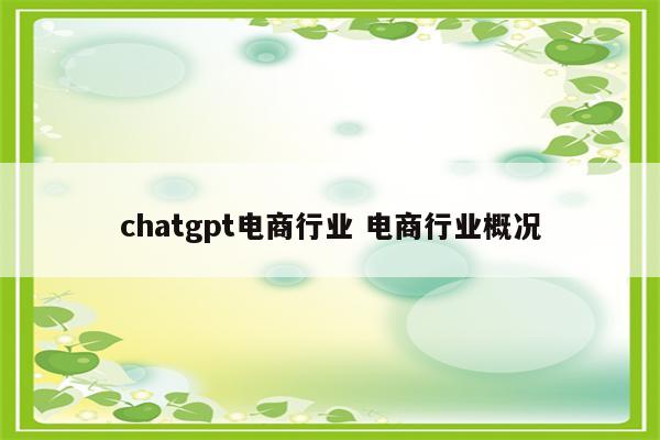 chatgpt电商行业 电商行业概况