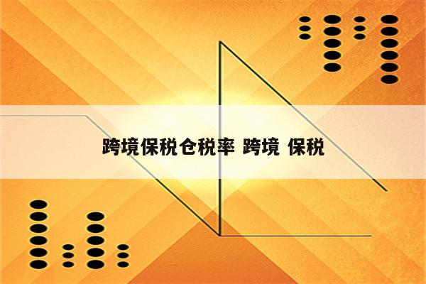 跨境保税仓税率 跨境 保税