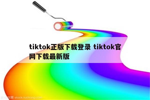 tiktok正版下载登录 tiktok官网下载最新版