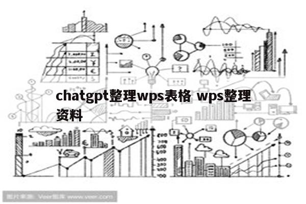 chatgpt整理wps表格 wps整理资料