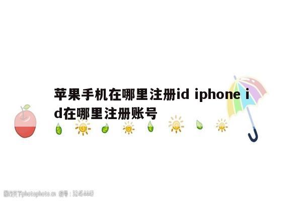 苹果手机在哪里注册id iphone id在哪里注册账号