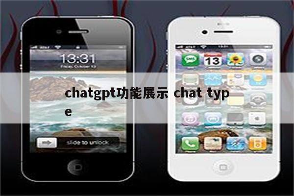 chatgpt功能展示 chat type