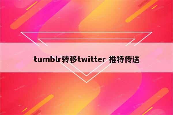 tumblr转移twitter 推特传送