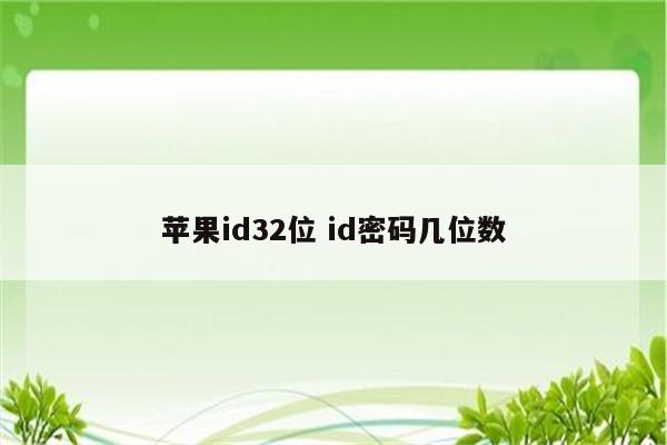 苹果id32位 id密码几位数