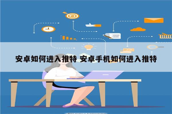 安卓如何进入推特 安卓手机如何进入推特
