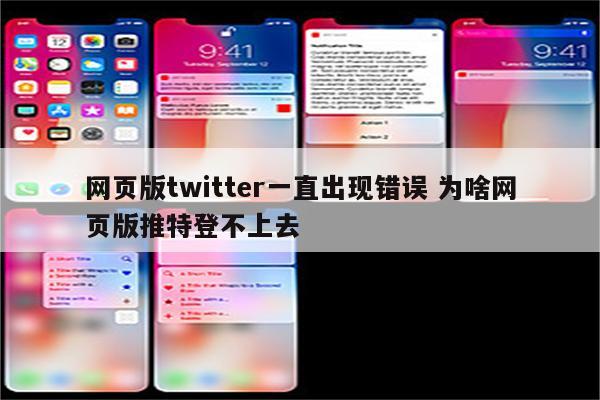 网页版twitter一直出现错误 为啥网页版推特登不上去