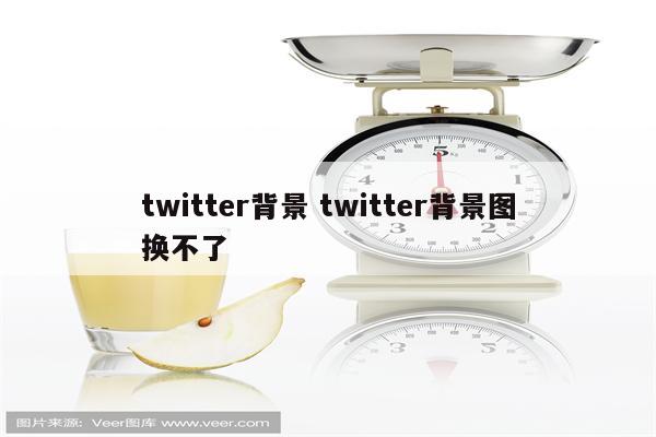 twitter背景 twitter背景图换不了