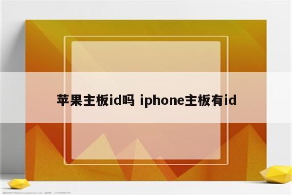 苹果主板id吗 iphone主板有id