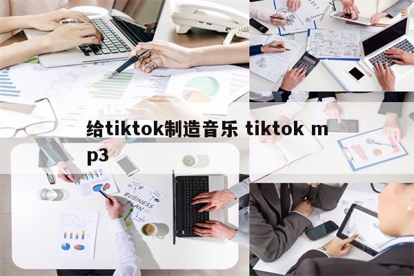 给tiktok制造音乐 tiktok mp3