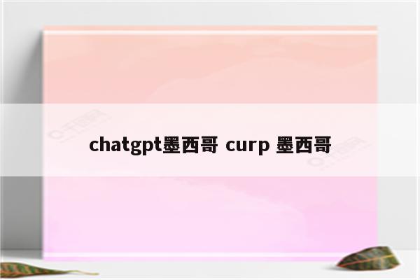 chatgpt墨西哥 curp 墨西哥