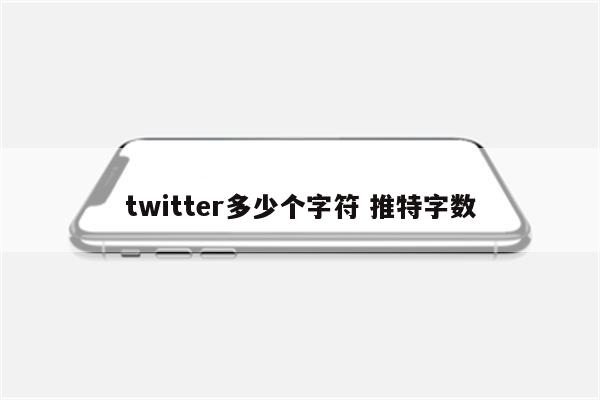 twitter多少个字符 推特字数