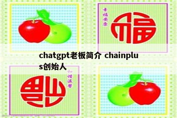 chatgpt老板简介 chainplus创始人