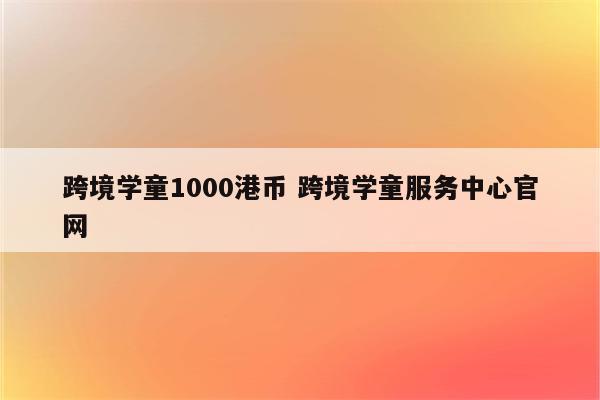 跨境学童1000港币 跨境学童服务中心官网