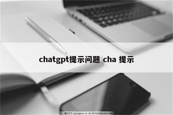 chatgpt提示问题 cha 提示