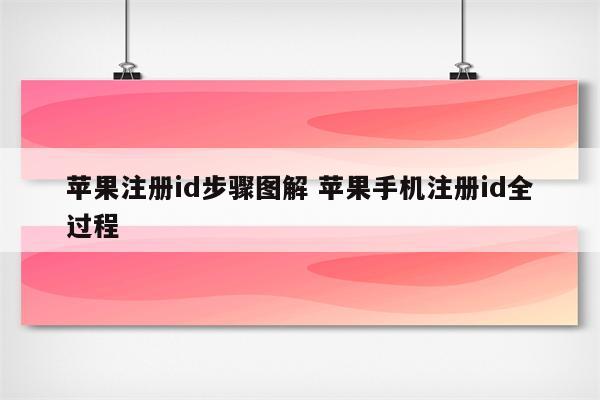 苹果注册id步骤图解 苹果手机注册id全过程