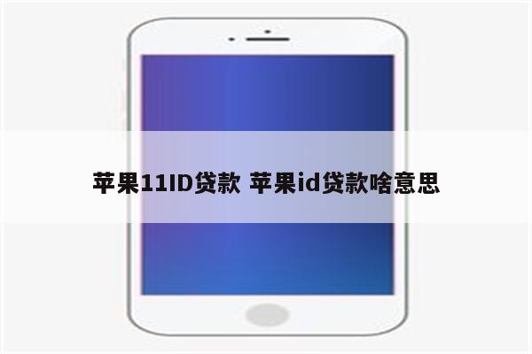 苹果11ID贷款 苹果id贷款啥意思