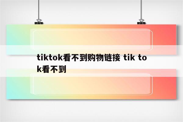 tiktok看不到购物链接 tik tok看不到