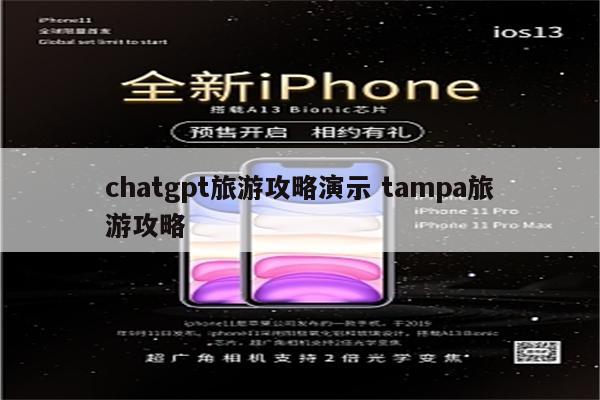 chatgpt旅游攻略演示 tampa旅游攻略