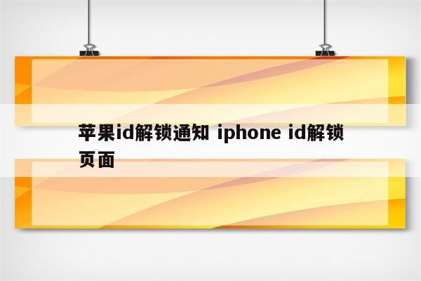 苹果id解锁通知 iphone id解锁页面