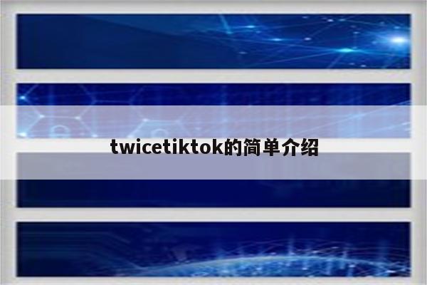 twicetiktok的简单介绍