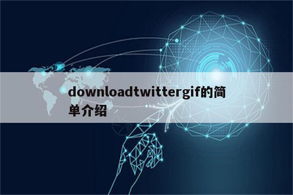 downloadtwittergif的简单介绍