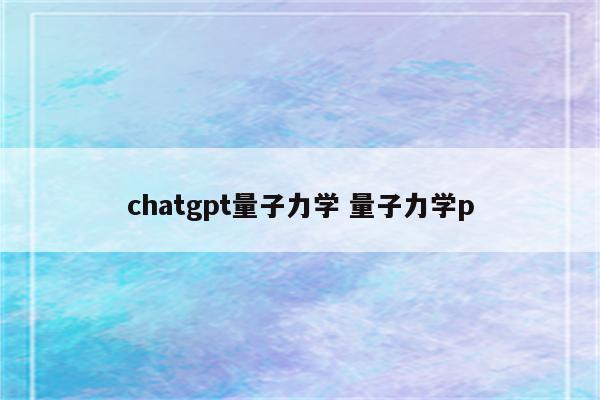 chatgpt量子力学 量子力学p