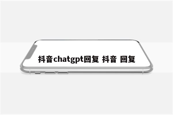 抖音chatgpt回复 抖音 回复