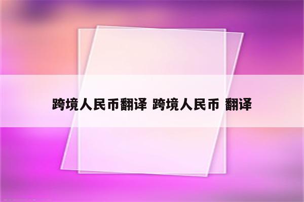 跨境人民币翻译 跨境人民币 翻译