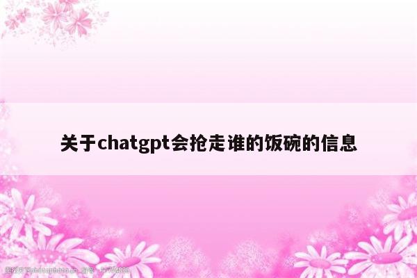 关于chatgpt会抢走谁的饭碗的信息