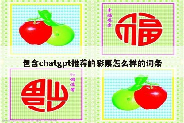 包含chatgpt推荐的彩票怎么样的词条