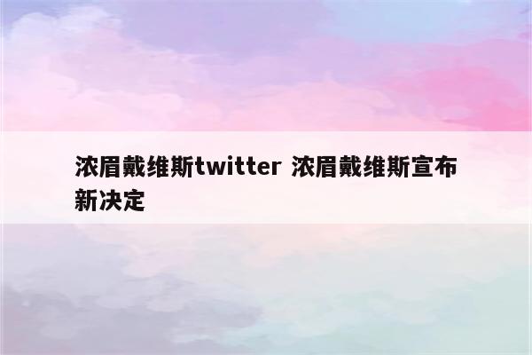 浓眉戴维斯twitter 浓眉戴维斯宣布新决定