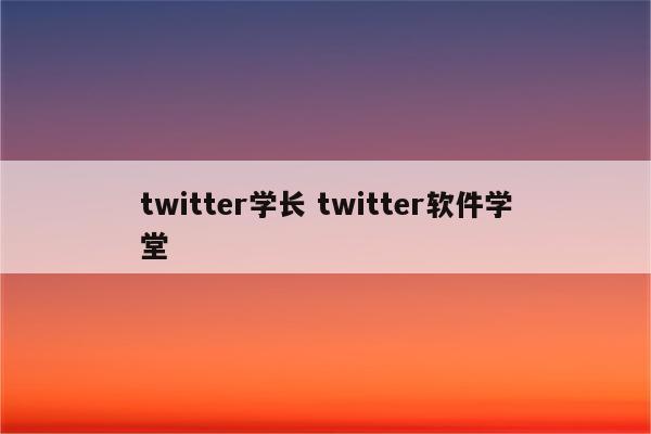 twitter学长 twitter软件学堂