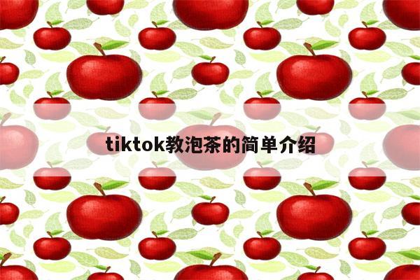 tiktok教泡茶的简单介绍