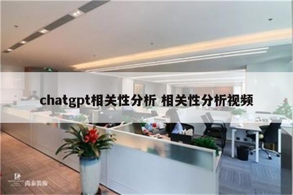 chatgpt相关性分析 相关性分析视频