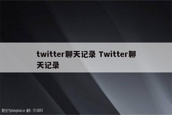 twitter聊天记录 Twitter聊天记录