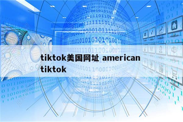 tiktok美国网址 american tiktok