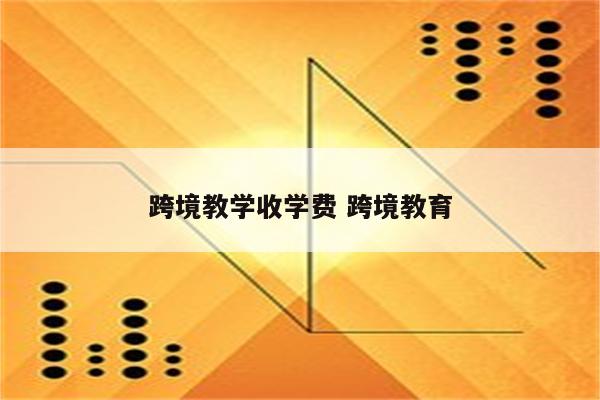 跨境教学收学费 跨境教育