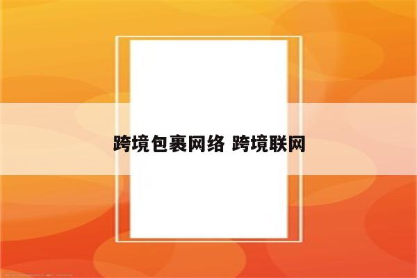 跨境包裹网络 跨境联网