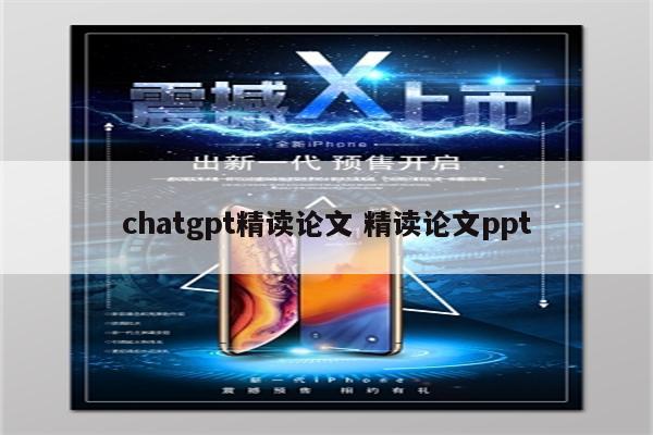 chatgpt精读论文 精读论文ppt