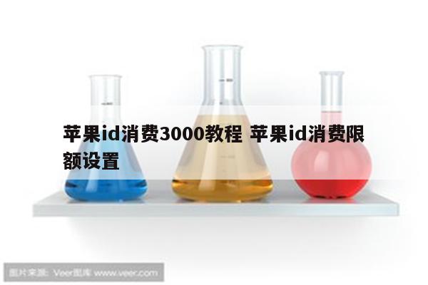 苹果id消费3000教程 苹果id消费限额设置