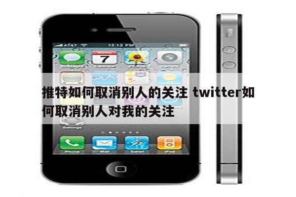 推特如何取消别人的关注 twitter如何取消别人对我的关注