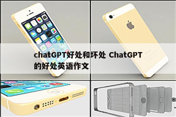chatGPT好处和坏处 ChatGPT的好处英语作文
