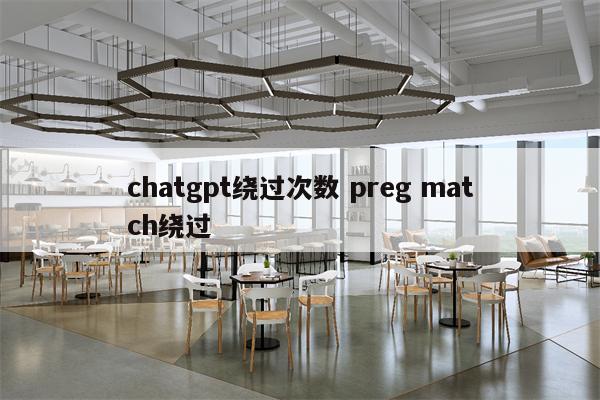 chatgpt绕过次数 preg match绕过